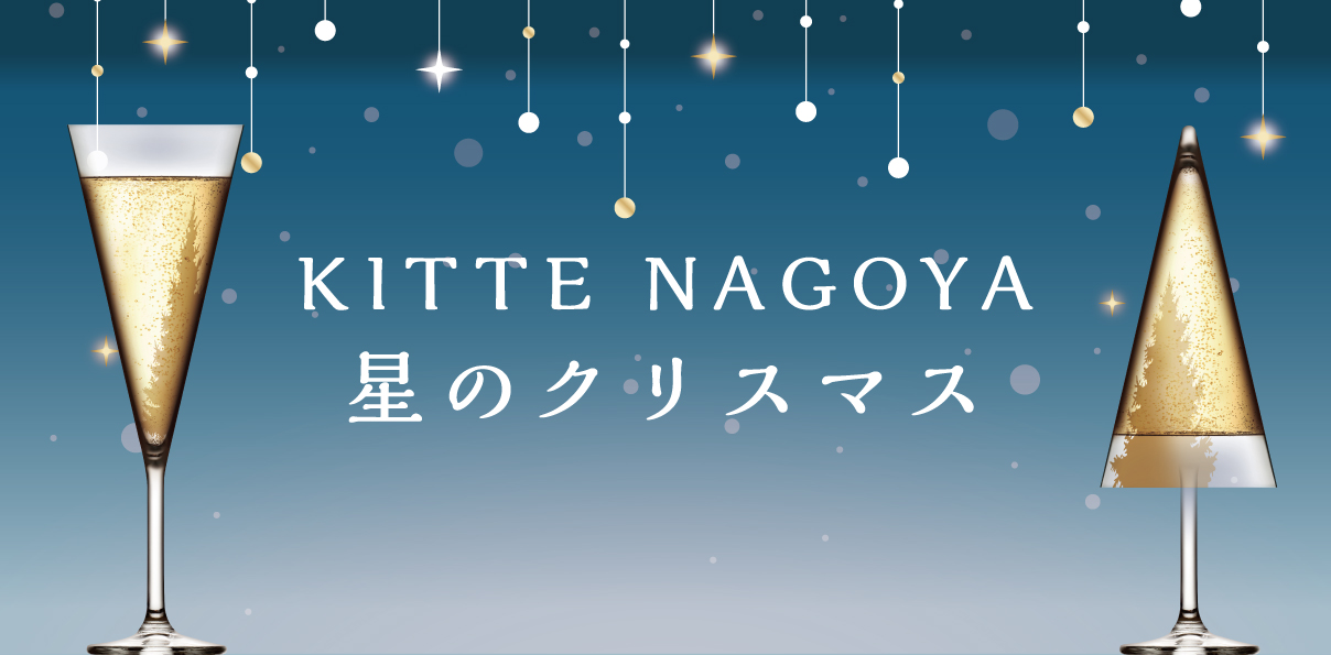 KITTE名古屋 星のクリスマス