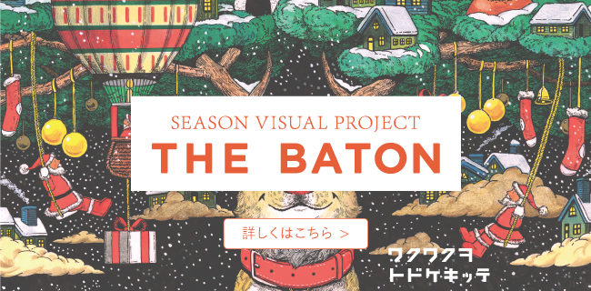 ザバトンクリスマス2023