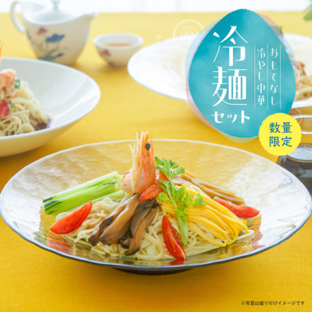 【数量限定】お中元におすすめ！冷麺セット