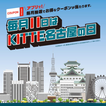 毎月１１日にアプリクーポンが届く♪ＫＩＴＴＥ名古屋の日！