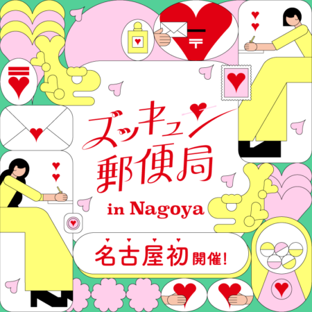 ズッキュン♡郵便局 in Nagoya