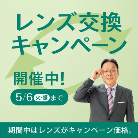 レンズ交換キャンペーン開催！
