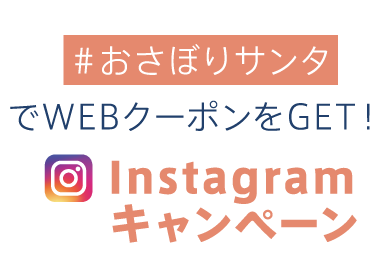 #おさぼりサンタでWEBクーポンをGET！Instagramキャンペーン