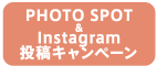 PHOTO SPOT＆Instagram投稿キャンペーン