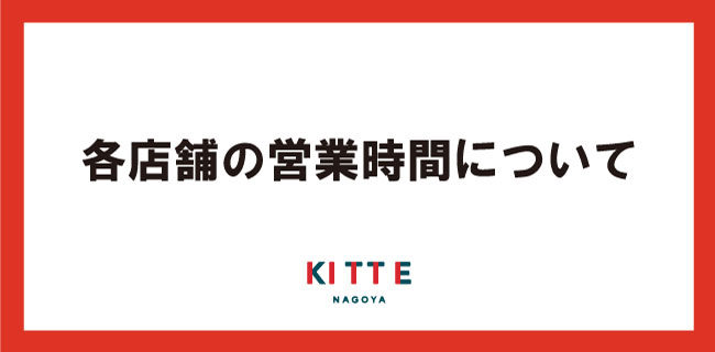 ＫＩＴＴＥ名古屋　各店舗の営業時間について