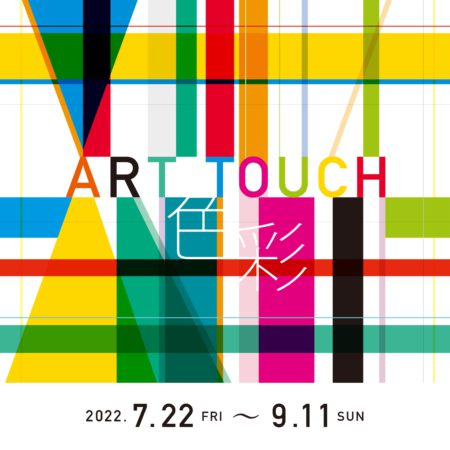 「ART　TOUCH　～色彩～」開催！