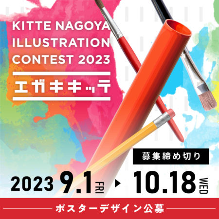 【一般公募】エガキキッテコンテスト開催！