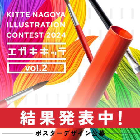 秋ビジュアル公募「エガキキッテ」グランプリ発表！