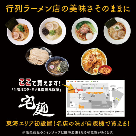 行列ラーメン店の味を楽しめる「宅麺」の自販機登場！