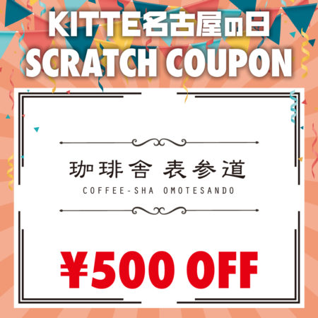 毎月１１日にアプリクーポンが届く♪ＫＩＴＴＥ名古屋の日！