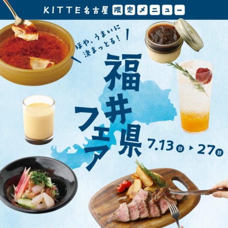 福井県フェア開催！