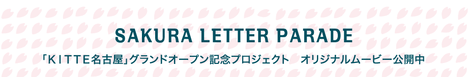 「SAKURA LETTER PARADE」KITTE名古屋グランドオープン記念プロジェクト　オリジナルムービー公開中