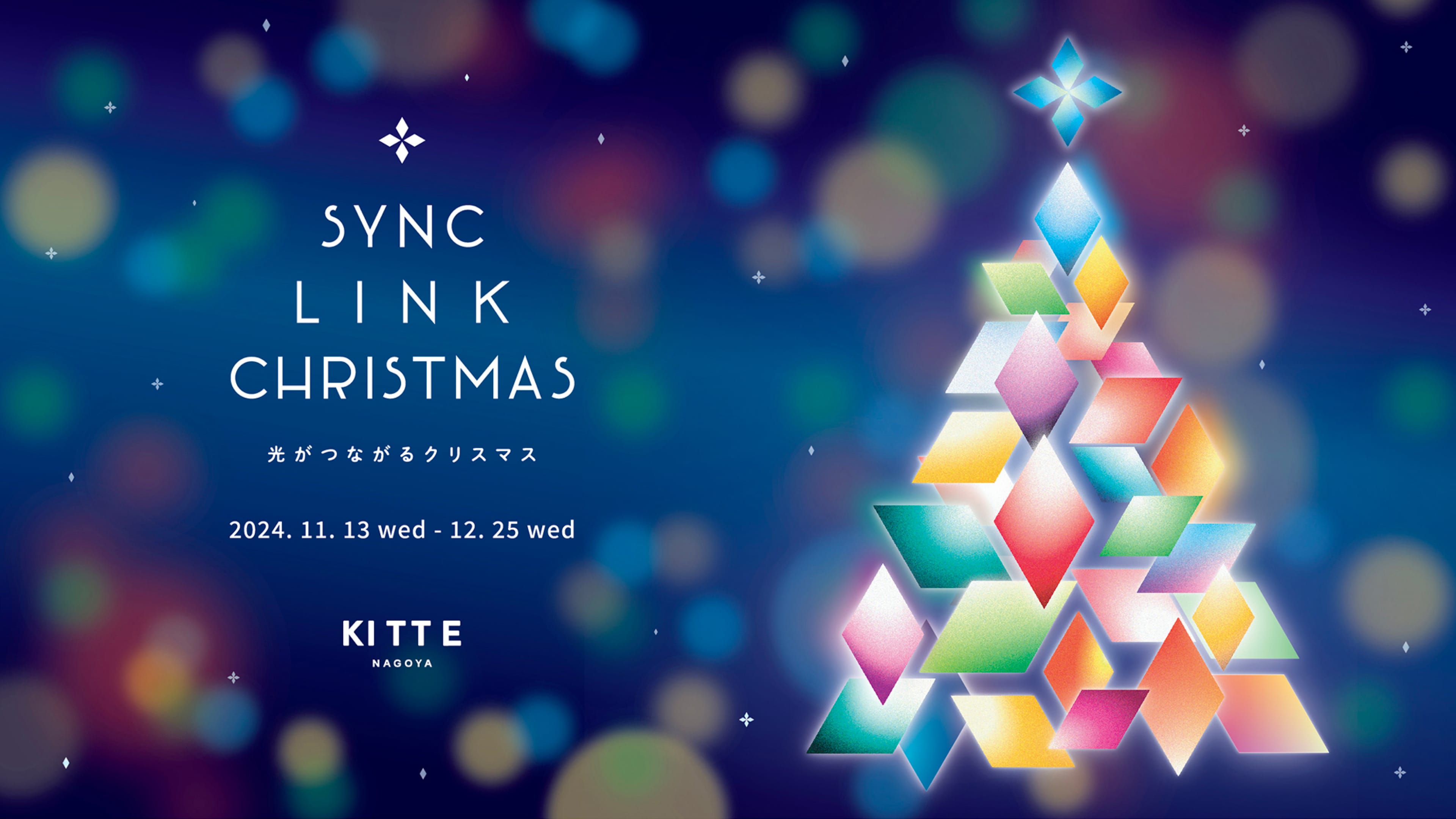 SYNC LINC CHRISTMAS（光がつながるクリスマス）